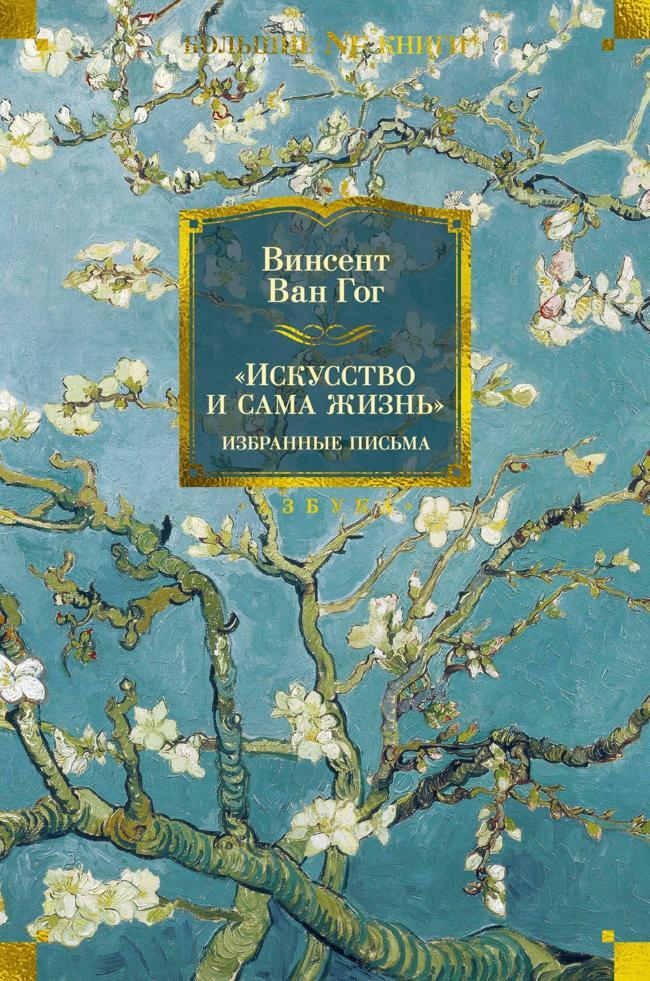 Книга «Искусство и сама жизнь»: Избранные письма 