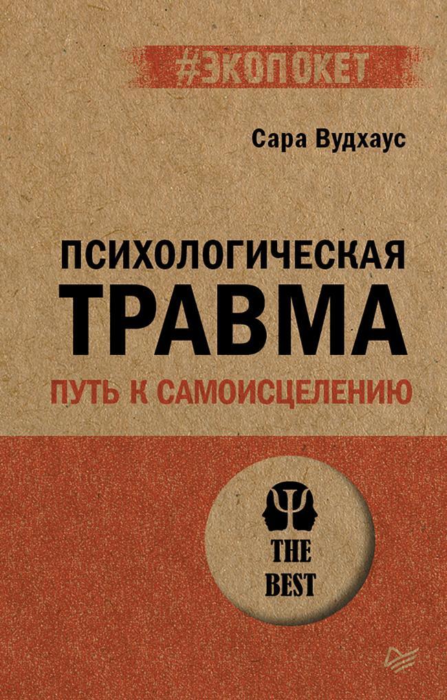 Книга Психологическая травма: путь к самоисцелению 