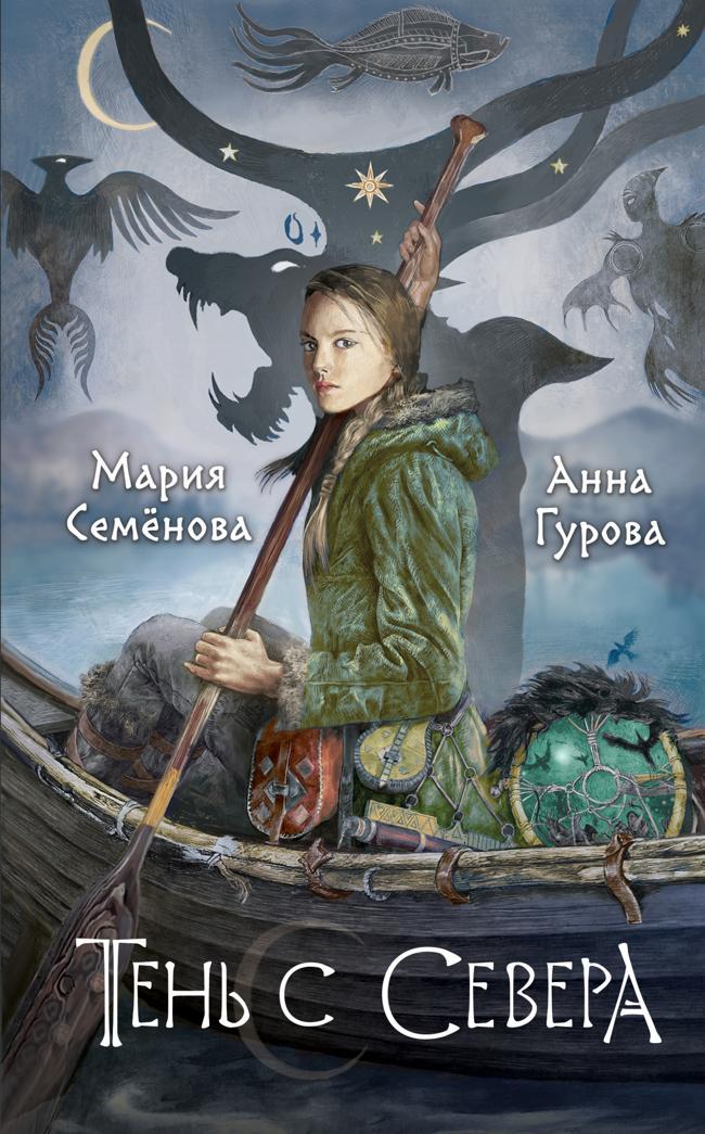 Книга Тень с Севера 