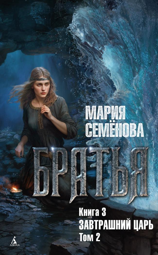 Книга Завтрашний царь. Том 2 