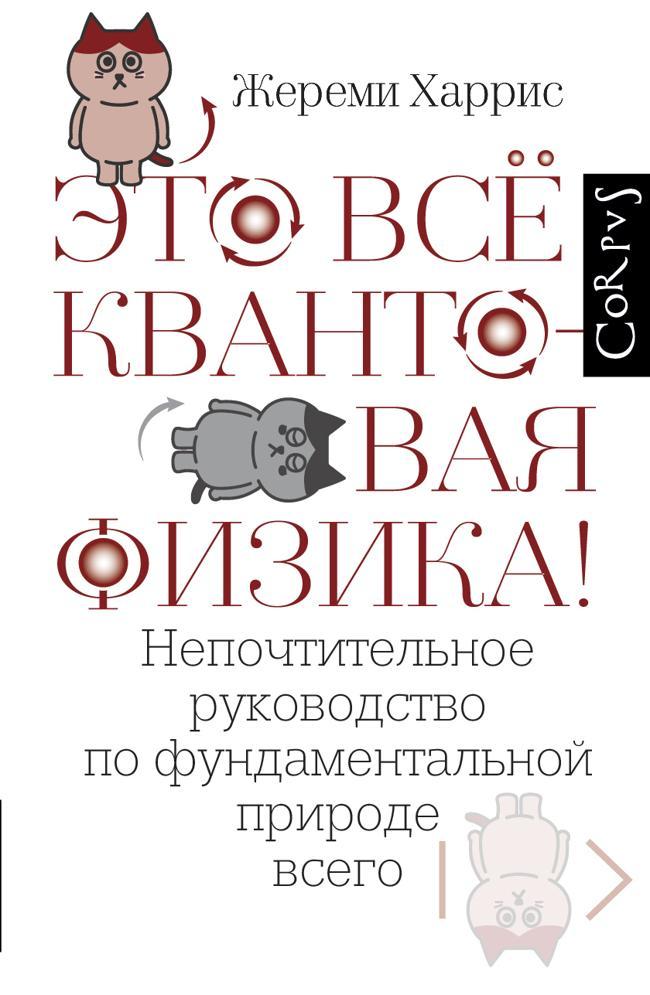 Книга Это всё квантовая физика! Непочтительное руководство по фундаментальной природе всего 