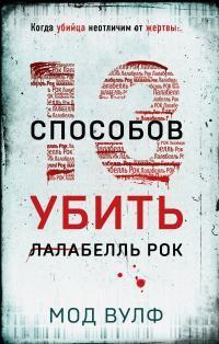 Книга Тринадцать способов убить Лалабелль Рок 