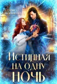 Книга Истинная на одну ночь 