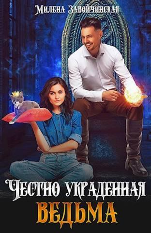 Книга Честно украденная ведьма 