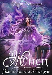 Книга Жнец. Хозяйка замка забытых душ 