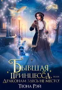 Книга Бывшая принцесса, или Драконам здесь не место! 