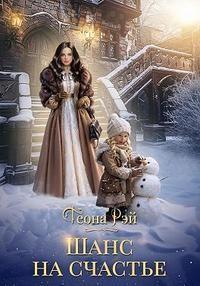 Книга Шанс на счастье 