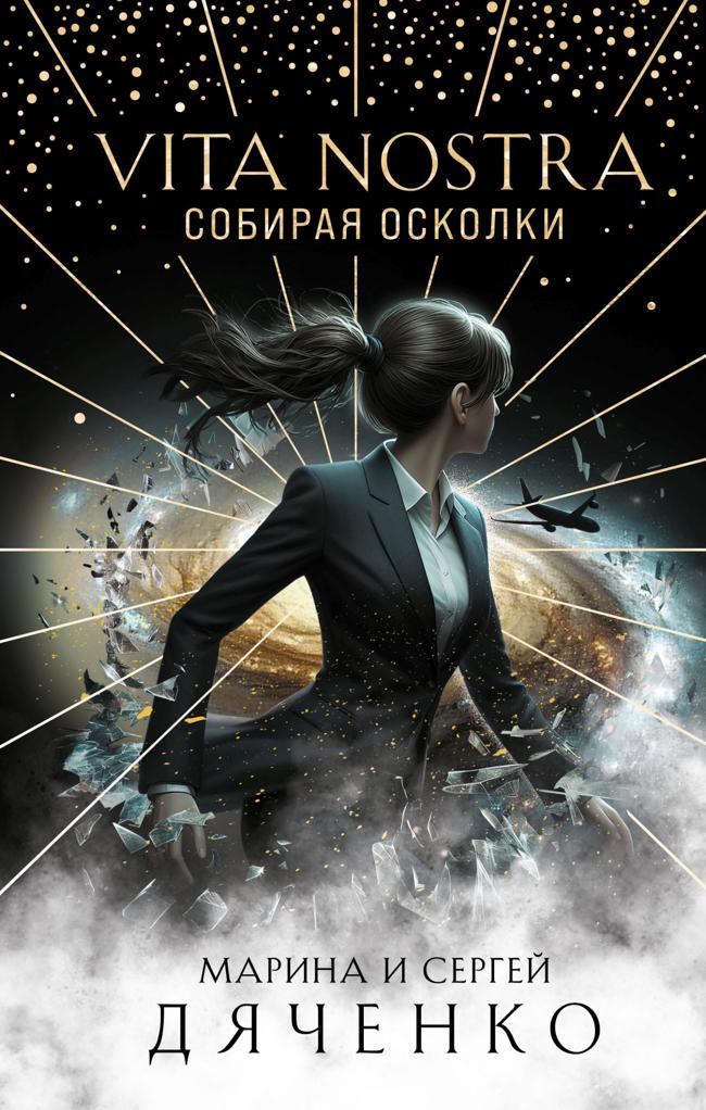 Книга Vita Nostra. Собирая осколки 