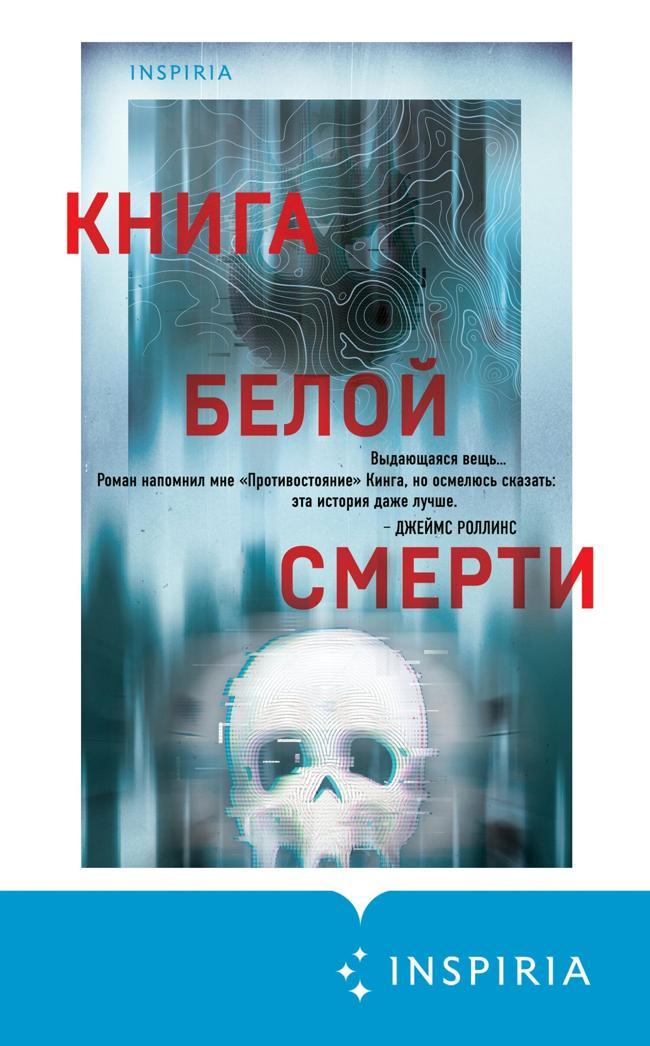 Книга Книга белой смерти 