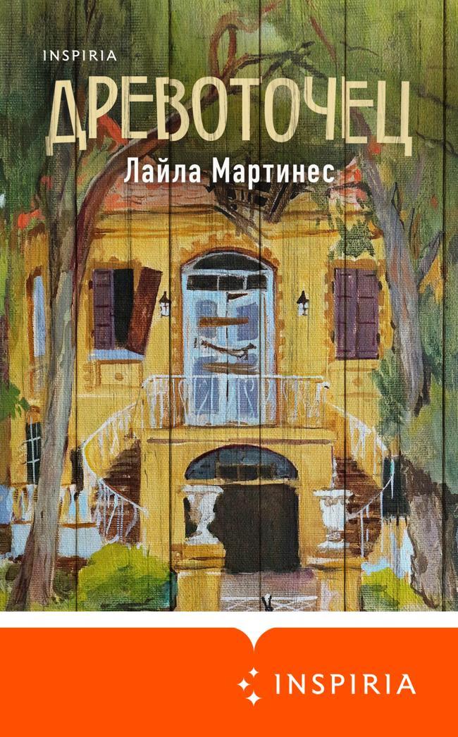 Книга Древоточец 