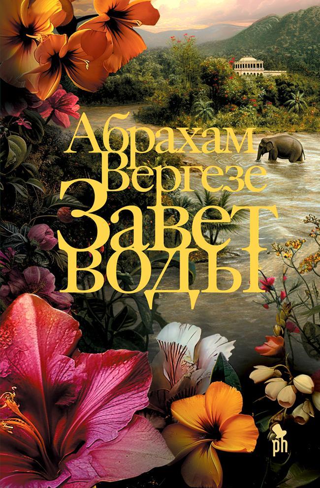 Книга Завет воды 