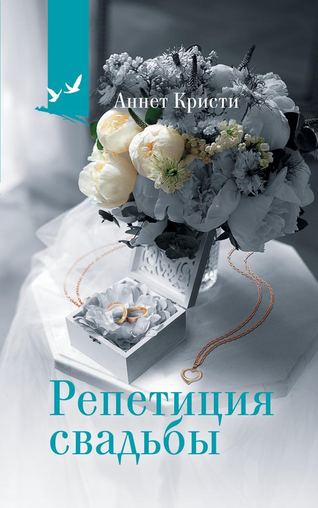 Книга Репетиция свадьбы 