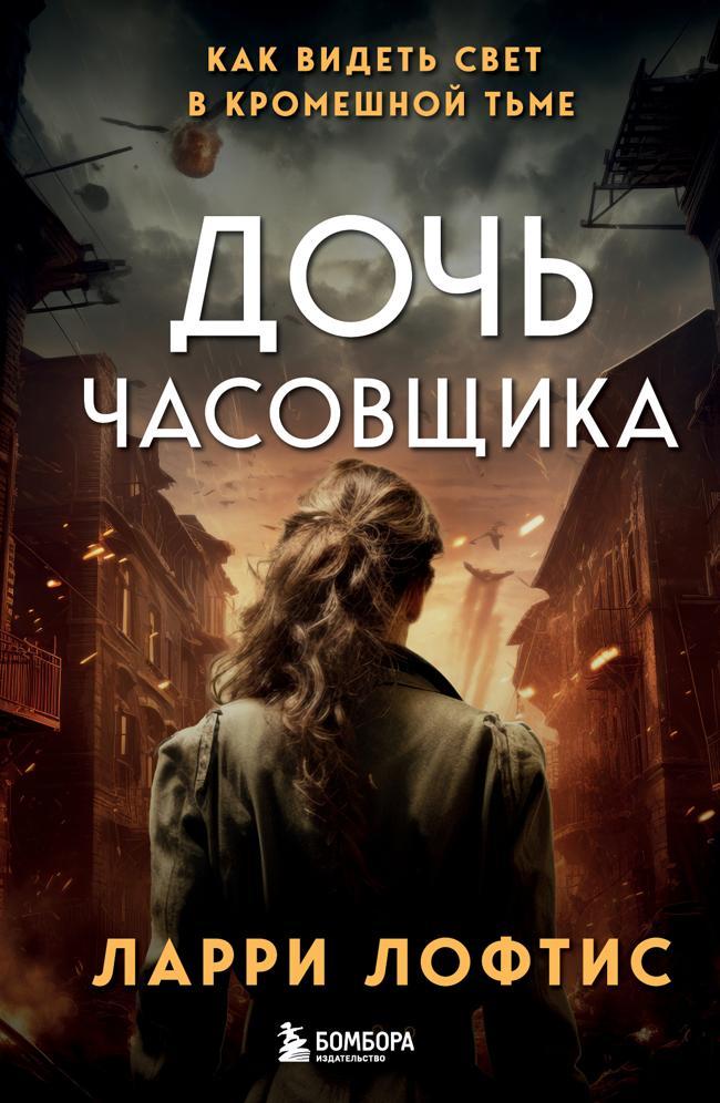 Книга Дочь часовщика. Как видеть свет в кромешной тьме 
