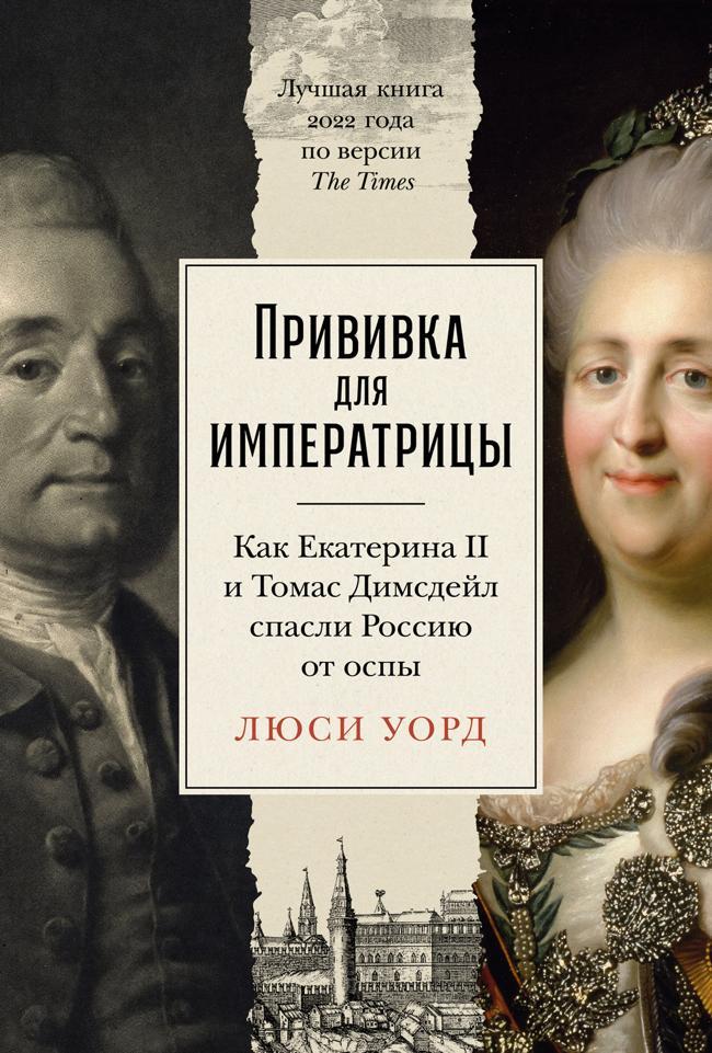Книга Прививка для императрицы: Как Екатерина II и Томас Димсдейл спасли Россию от оспы 