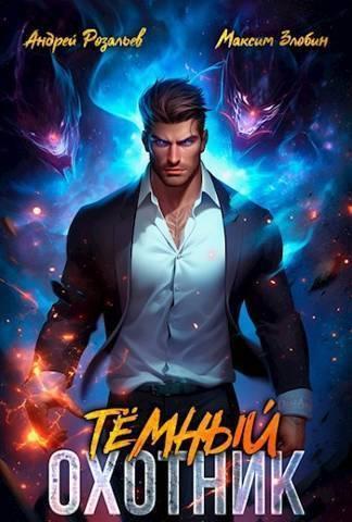 Книга Темный Охотник #1 