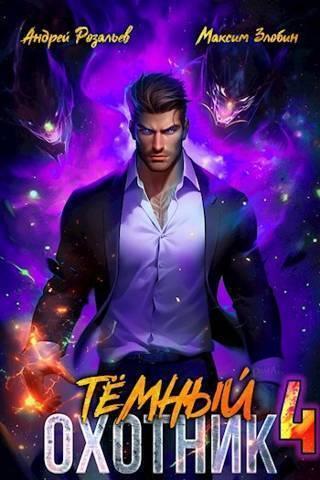 Книга Тёмный Охотник #4 