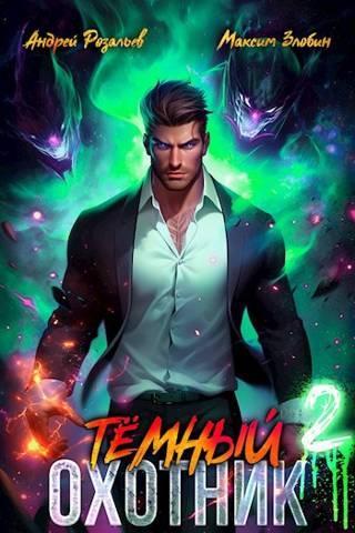 Книга Темный Охотник #2 