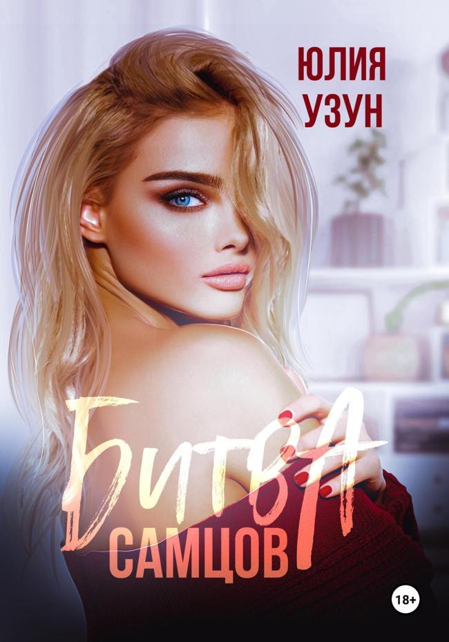 Книга Битва самцов 