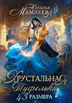 Книга Хрустальная туфелька 43 размера 