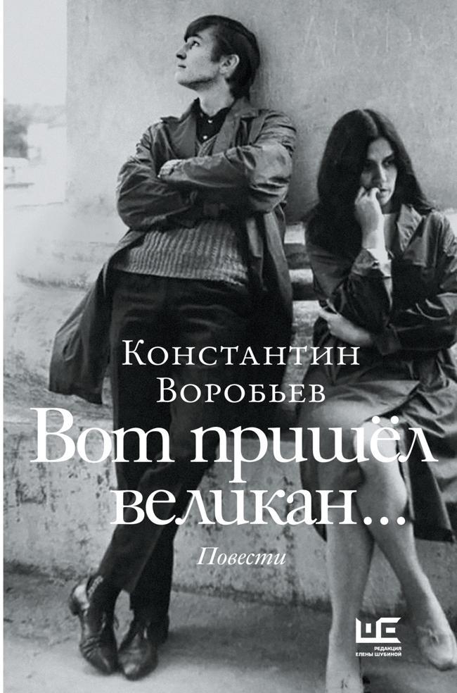 Книга Вот пришел великан… Это мы, Господи!.. 