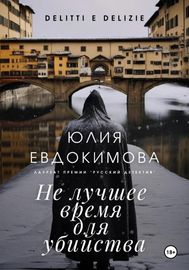 Книга Не лучшее время для убийства 
