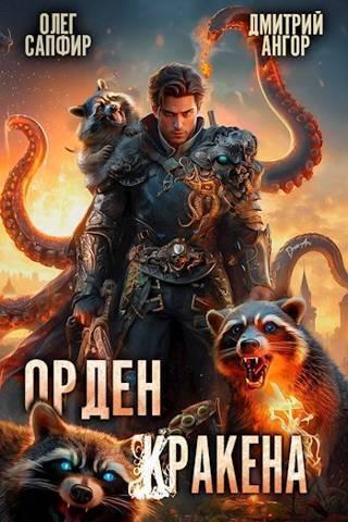 Книга Орден Кракена #3 
