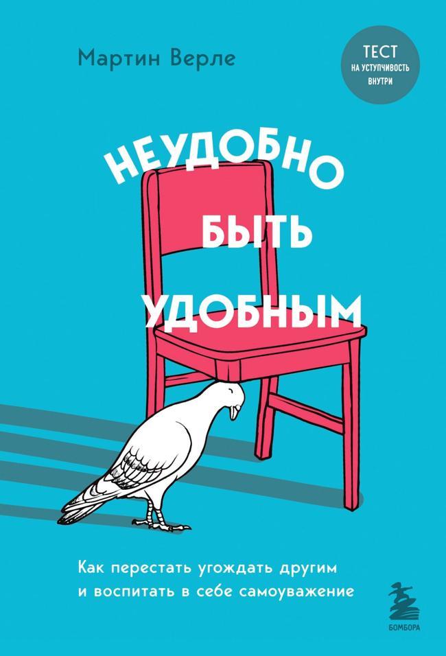 Книга Неудобно быть удобным. Как перестать угождать другим и воспитать в себе самоуважение 