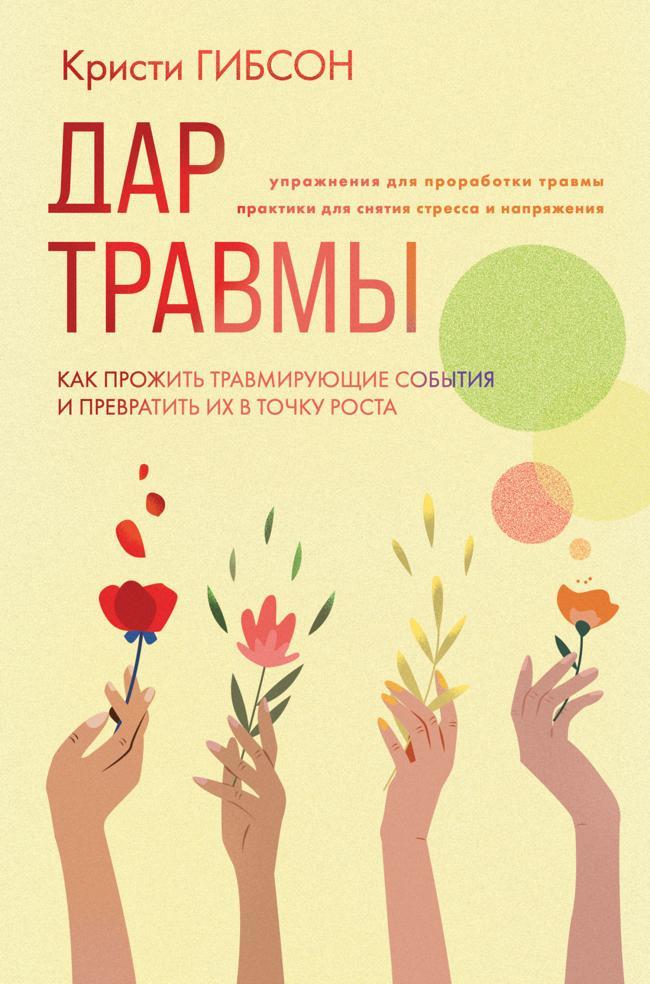 Книга Дар травмы. Как прожить травмирующие события и превратить их в точку роста 