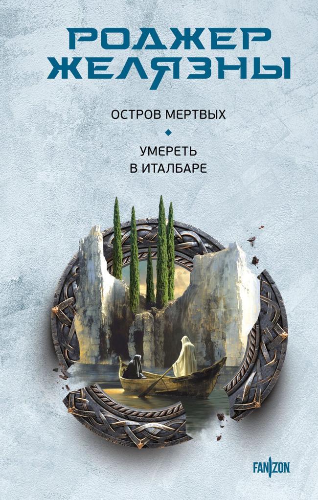 Книга Остров мертвых. Умереть в Италбаре 