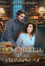 Книга Помощница и её писатель 