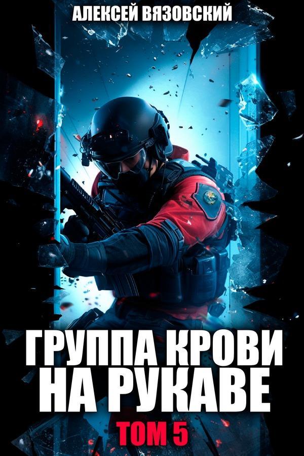 Книга Группа крови на рукаве. Том 5 