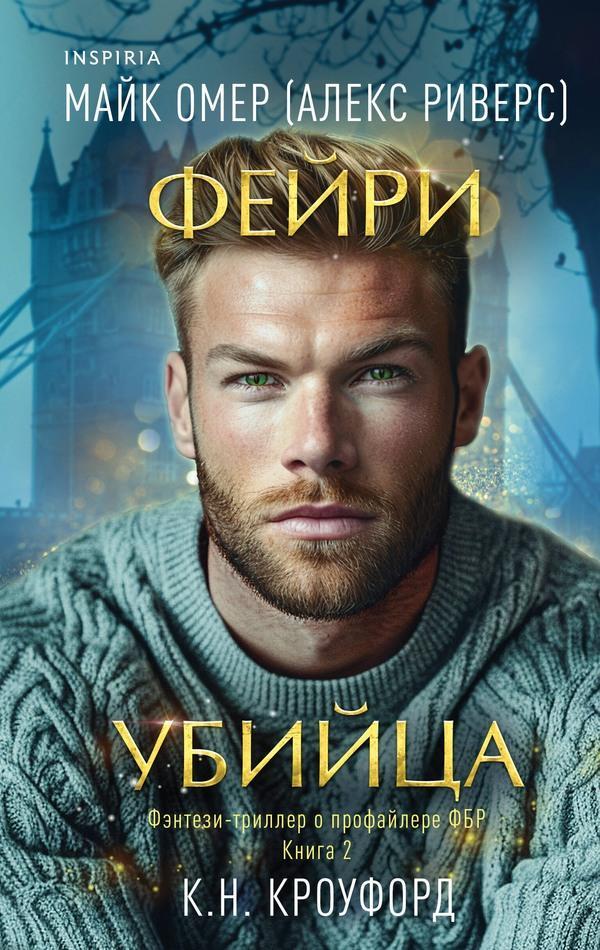 Книга Фейри-убийца 