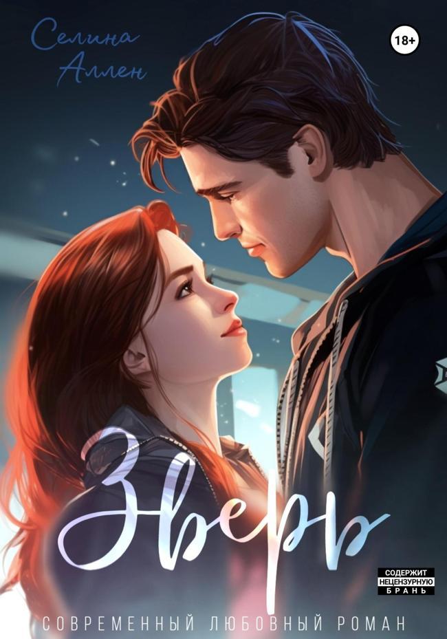Книга Зверь 
