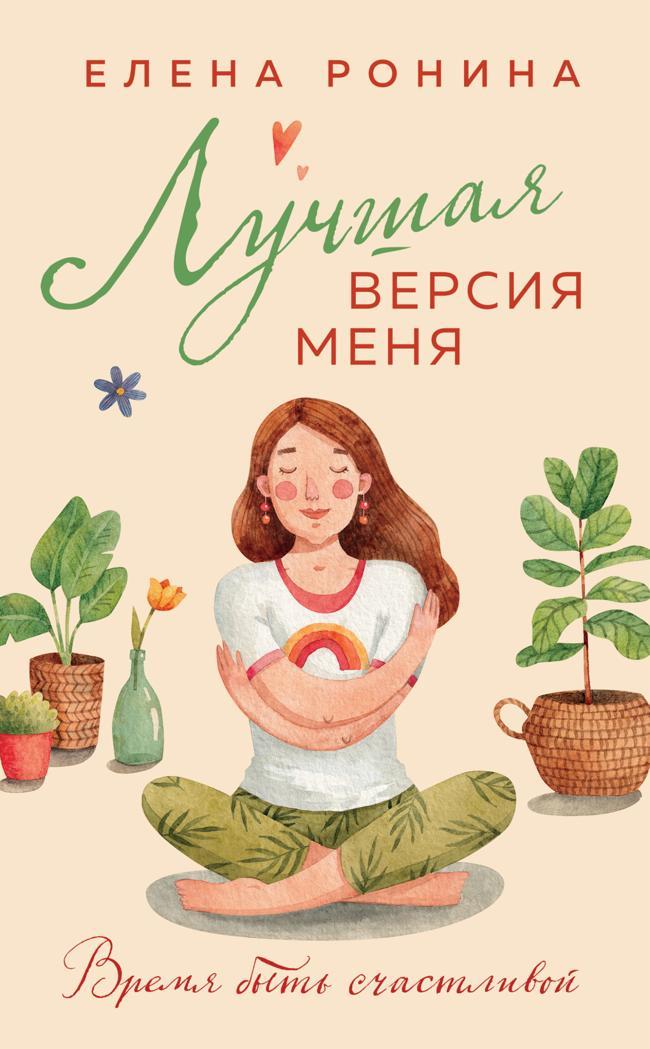 Книга Лучшая версия меня 