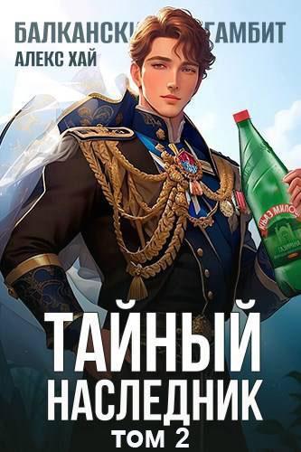Книга Тайный наследник 2 