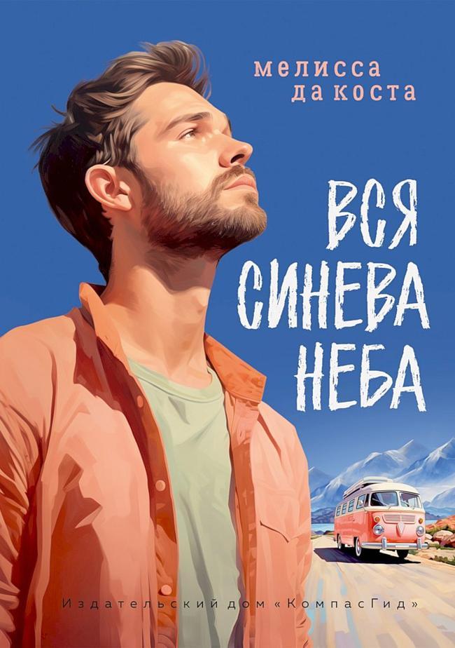 Книга Вся синева неба 