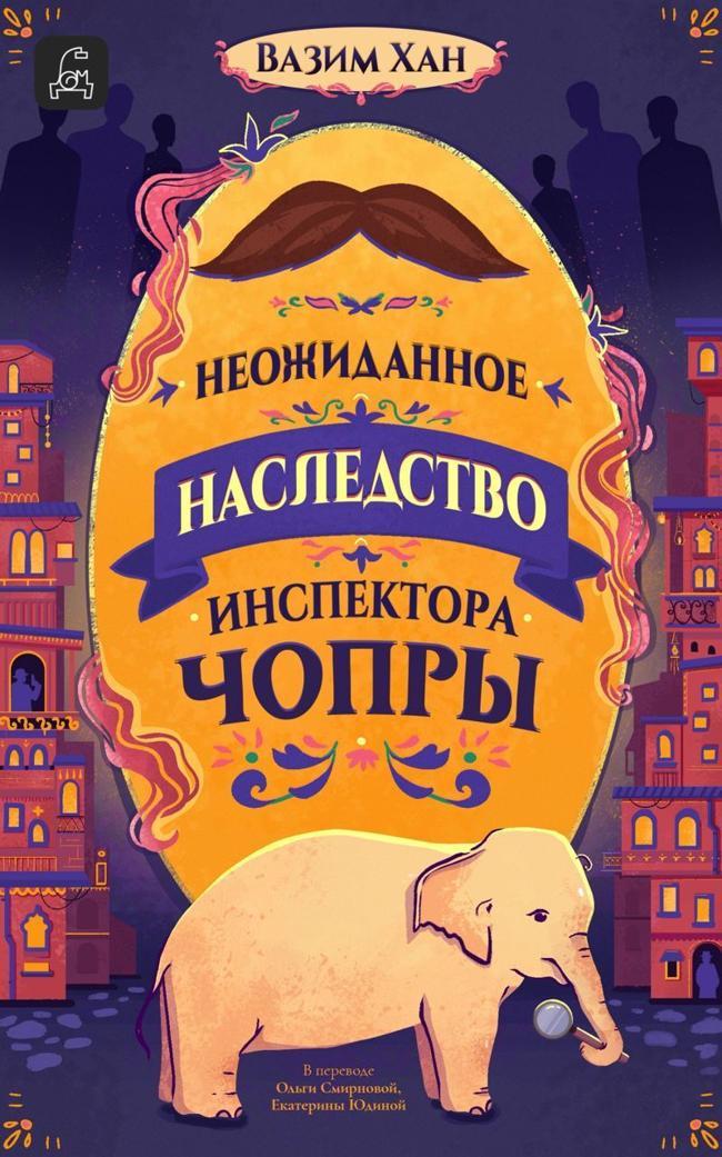 Книга Неожиданное наследство инспектора Чопры 
