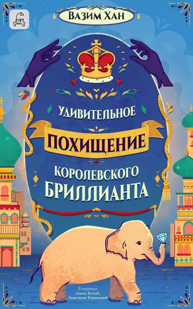 Книга Удивительное похищение королевского бриллианта 