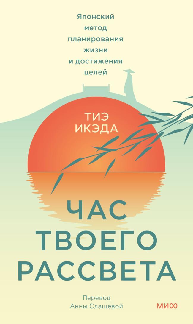 Книга Час твоего рассвета. Японский метод планирования жизни и достижения целей 
