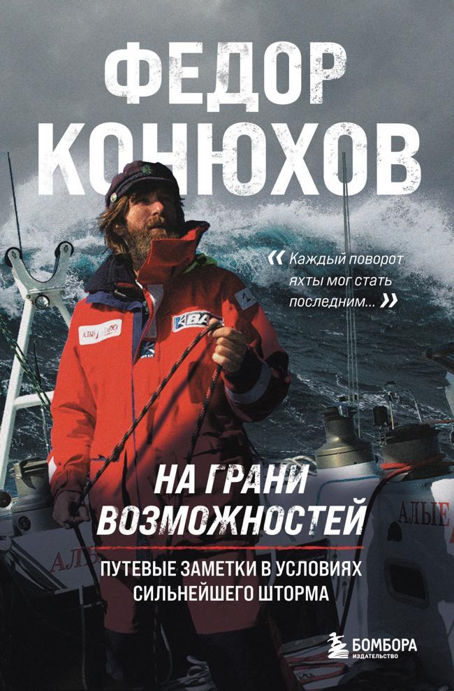 Книга На грани возможностей. Путевые заметки в условиях сильнейшего шторма 
