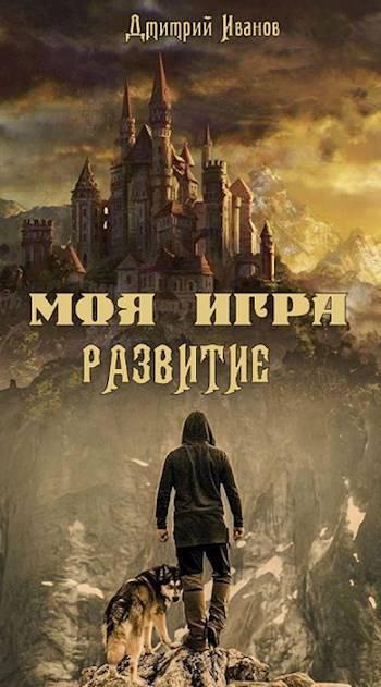 Книга Моя Игра. Развитие 