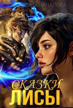 Книга Сказки Лисы 