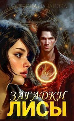 Книга Загадки Лисы 
