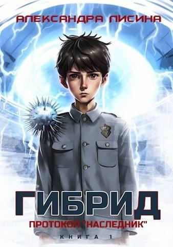 Книга Протокол «Наследник» 
