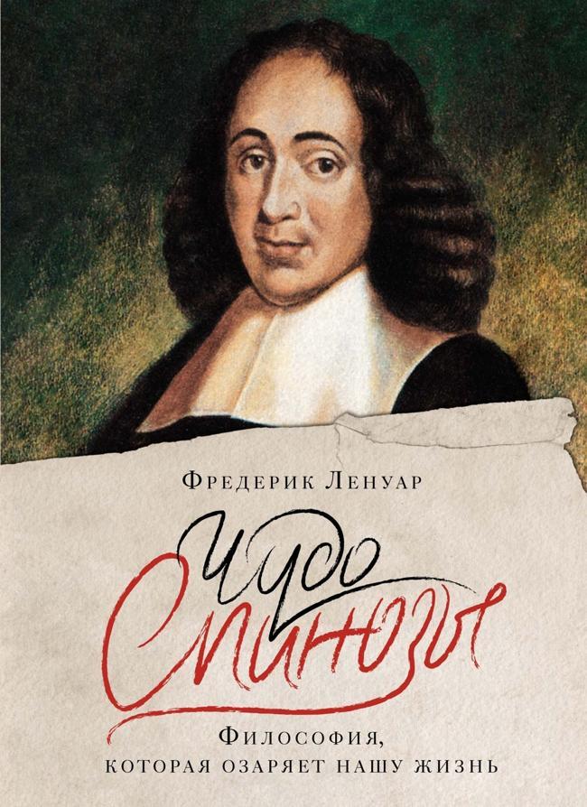 Книга Чудо Спинозы. Философия, которая озаряет нашу жизнь 