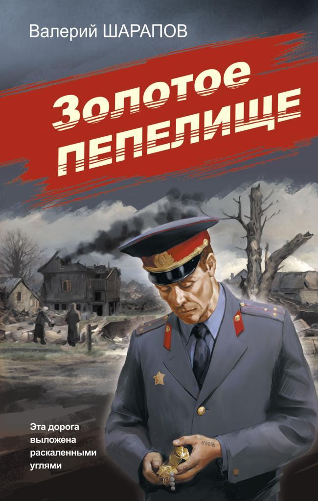 Книга Золотое пепелище 