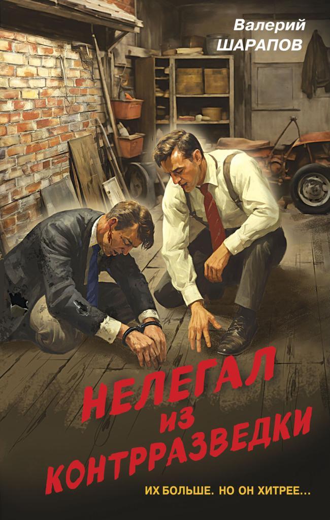 Книга Нелегал из контрразведки 