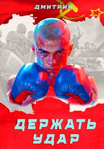 Книга Держать удар 