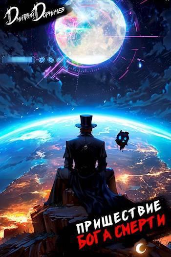 Книга Пришествие бога смерти. Том 23 