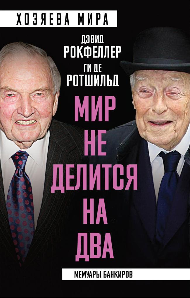 Книга «Мир не делится на два». Мемуары банкиров 